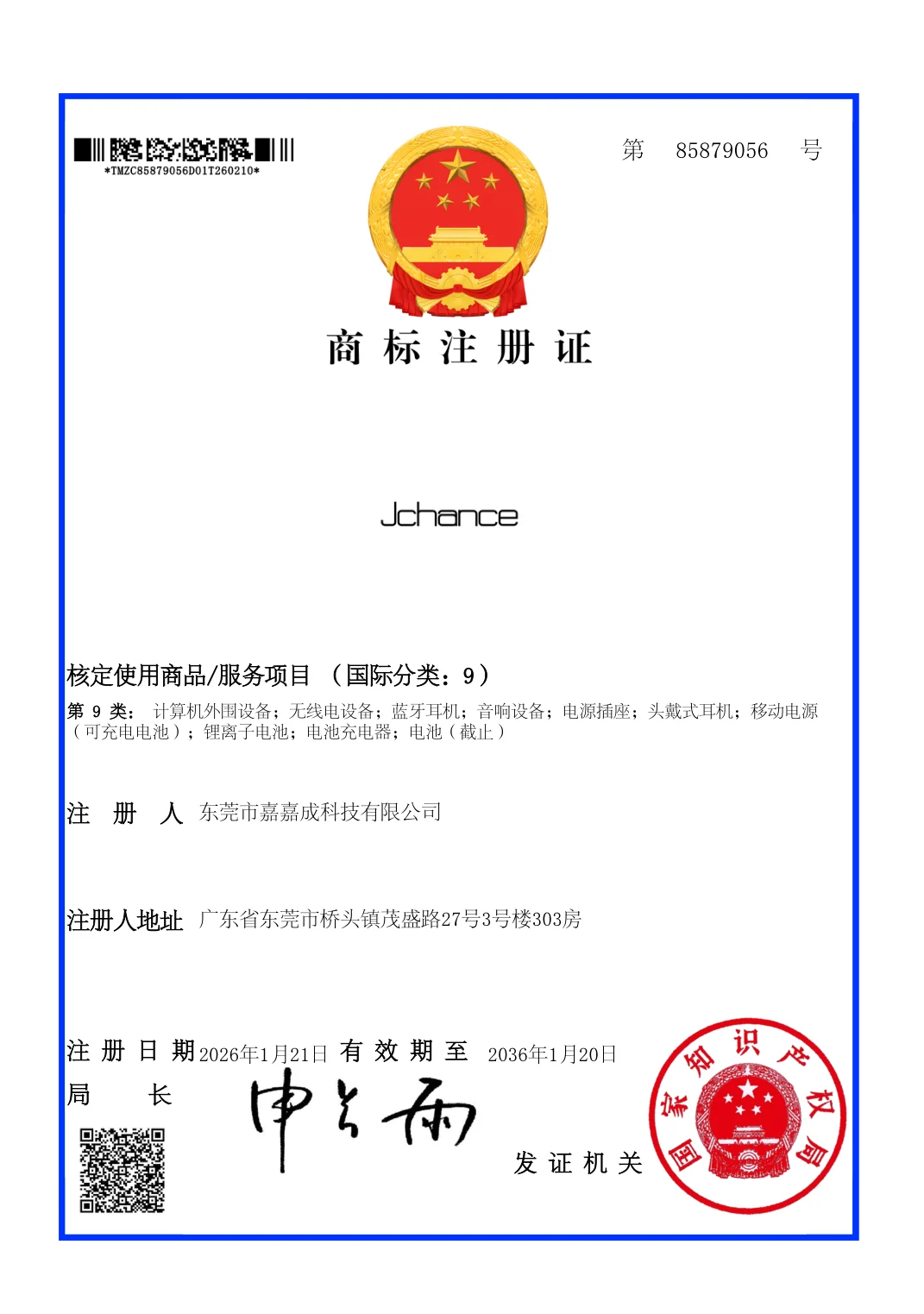商标注册证 第85879056号